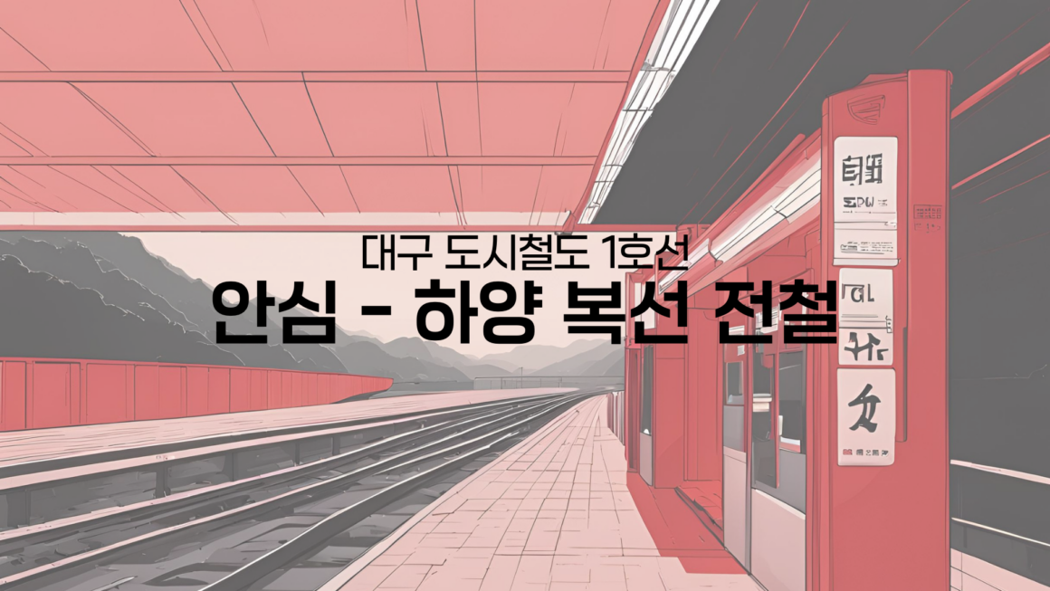 안심-하양 복선 전철 – 개통, 역, 각종 소식들