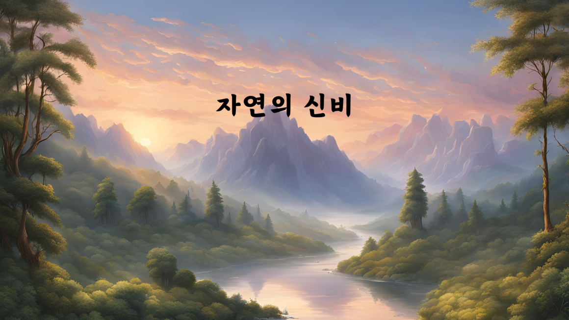 자연의 신비와 그 속에 숨겨진 놀라운 이야기들