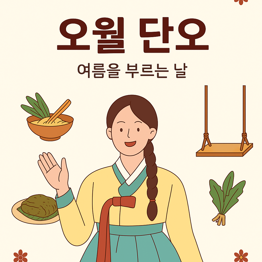 단오, 유네스코에 등재된 한국의 오월 명절 이야기