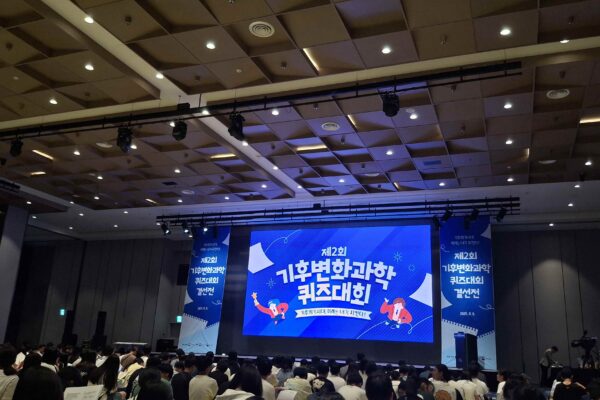 제2회 기후변화과학 퀴즈대회 참가 후기-방식, 문제 난이도  등
