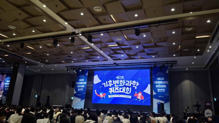 제2회 기후변화과학 퀴즈대회 참가 후기-방식, 문제 난이도  등
